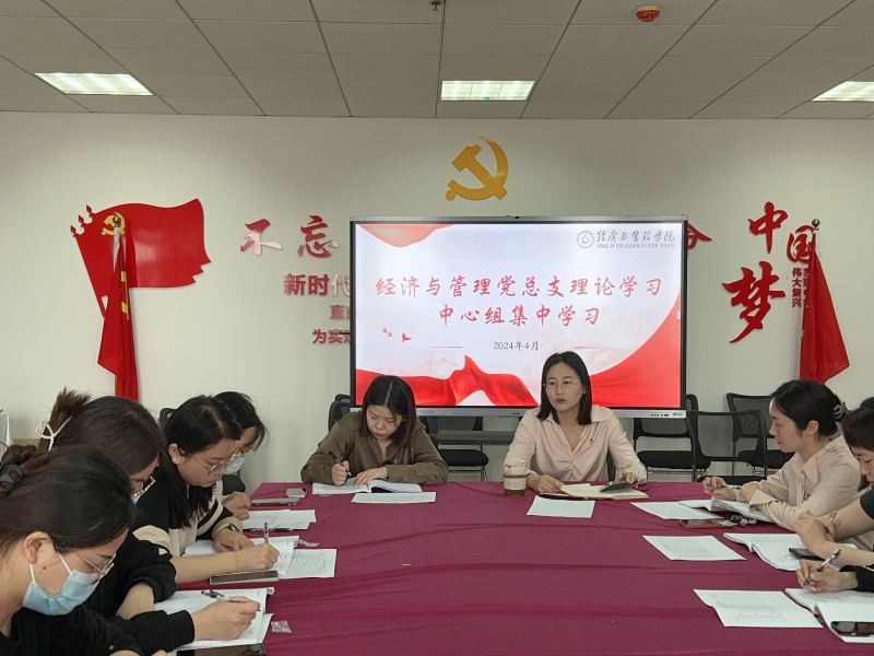 经管学院党总支理论学习中心组举行2024年第二次集体学习会