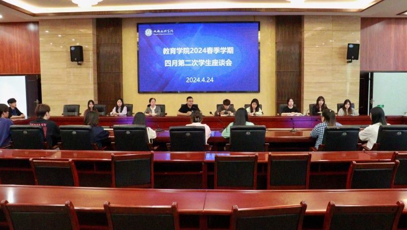 教育学院开展2024年四月第二次学生座谈会