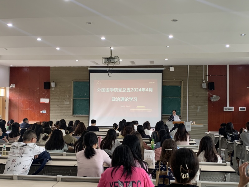外国语学院党总支组织开展全院教职工 4月政治理论学习