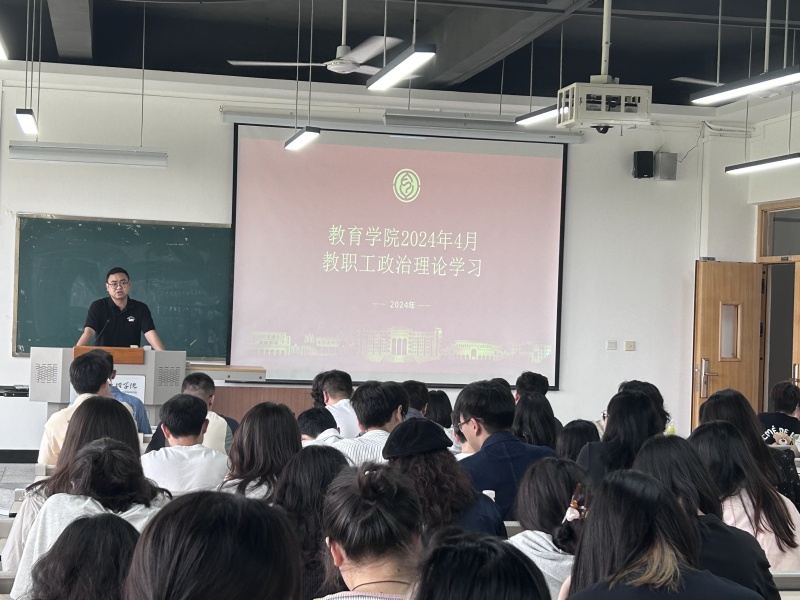 教育学院组织开展四月教职工政治理论学习会