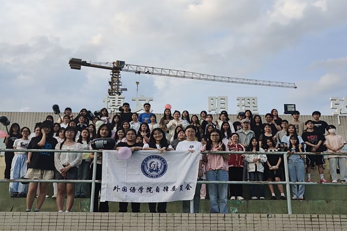 【外国语】外国语学院自律委员会举行素拓活动