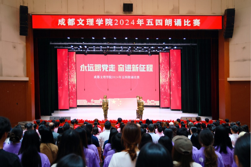永远跟党走 奋进新征程——学校举办2024年“五四”朗诵比赛