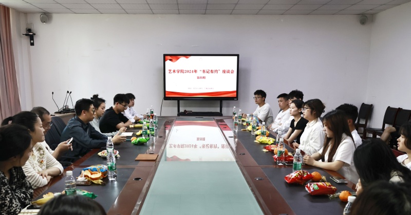 艺术学院召开第四期“书记有约”座谈会