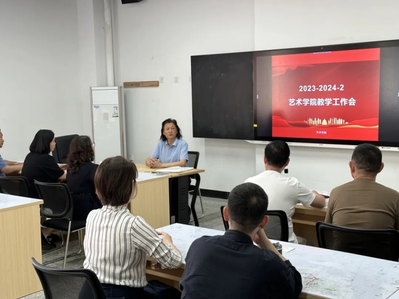 艺术学院召开教学工作会聚焦艺术教育创新与发展