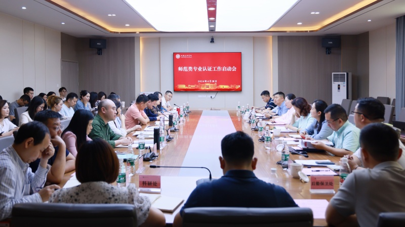 学校召开师范类专业认证工作启动会