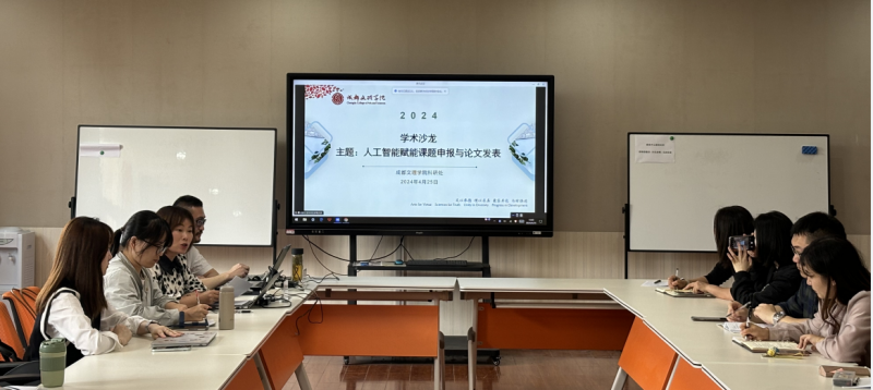 “人工智能赋能科研项目申报与学术论文发表”学术沙龙顺利举行
