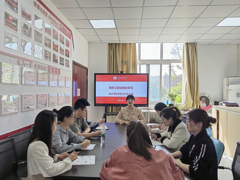 会计学院组织全体教职工开展4月教职工政治理论学习
