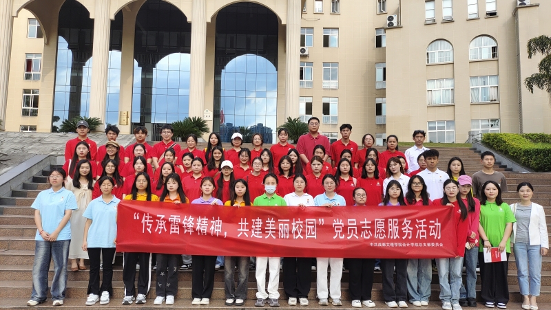 会计学院党总支组织开展“传承雷锋精神,共建美丽校园”志愿服务活动