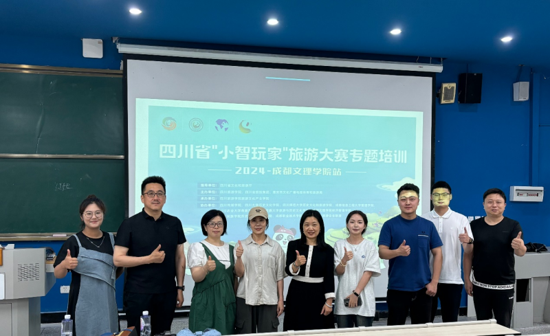 经济管理学院成功举办四川省首届“小智玩家”旅游大赛专题培训活动