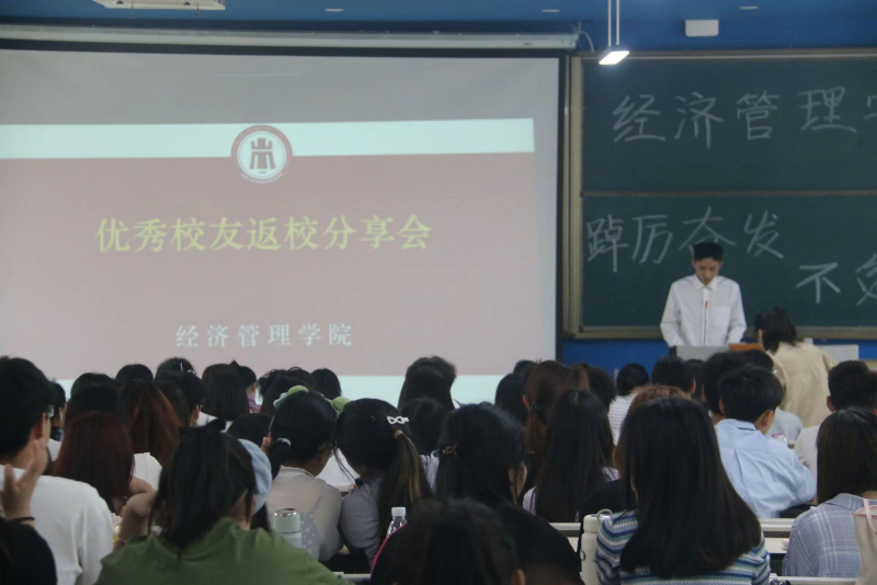 经济管理学院举行优秀校友返校活动暨国家奖学金获得者经验分享会