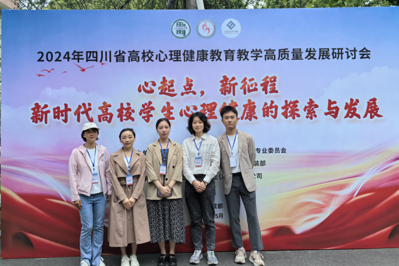 我校教师参加2024年四川省高校心理健康教育教学高质量发展研讨会