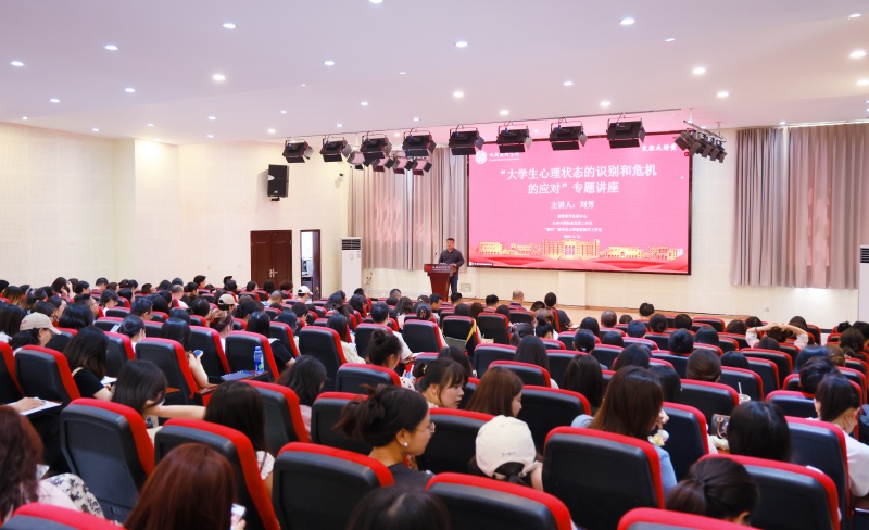 beat体育365官网举办“大学生心理状态的识别和危机的应对”讲座