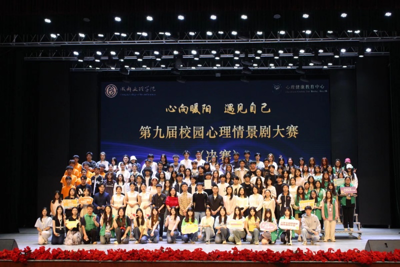 第九届校园心理情景剧大赛圆满落幕