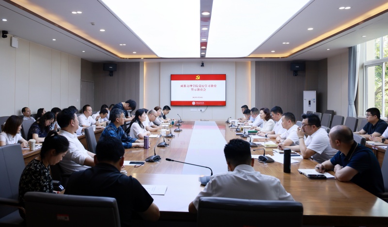 学校召开党纪学习警示教育会
