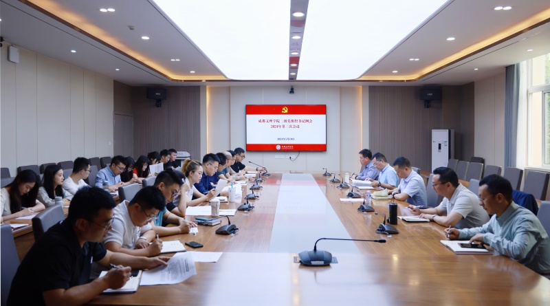 学校党委召开二级党组织书记例会2024年第三次会议