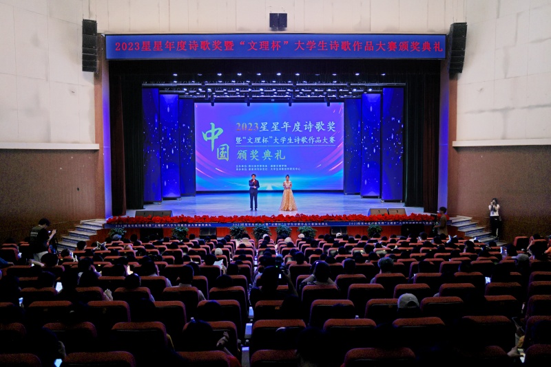 “2023·星星年度诗歌奖暨第三届文理杯大学生诗歌作品大赛”颁奖典礼在学校举行