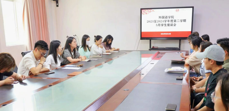 外国语学院顺利召开2023-2024学年度第二学期五月学生座谈会