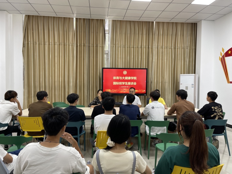 体育与大健康学院开展国际班学生座谈会