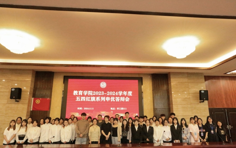 教育学院召开2023-2024学年度五四红旗系列申优答辩会