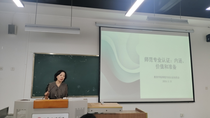 教育学院召开师范认证及硕单建设动员会