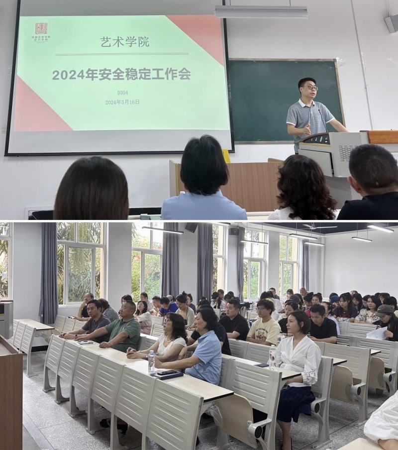 艺术学院召开2024年安全稳定工作会