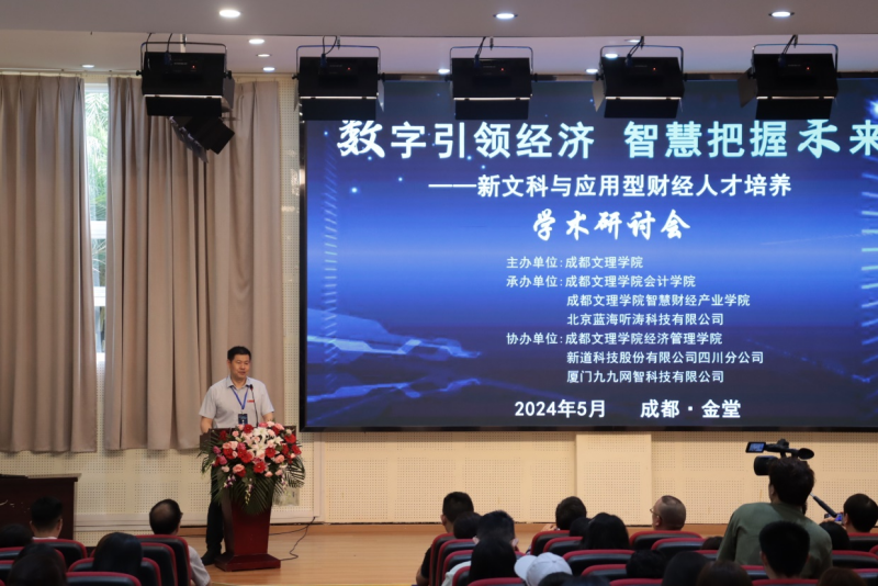 学校举办“数字引领经济、智慧把握未来”——新文科与应用型财经人才培养学术研讨会