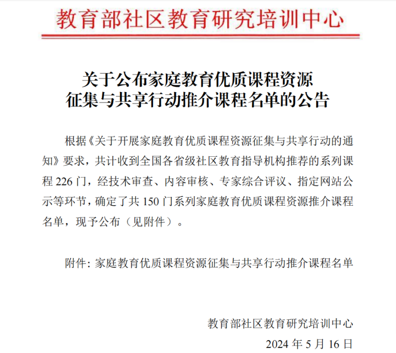 beat365七门课程入选教育部家庭教育优质课程资源