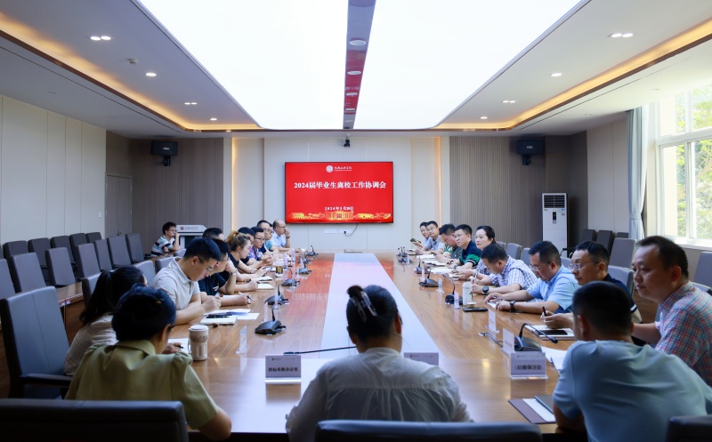 学校召开2024届毕业生离校工作协调会