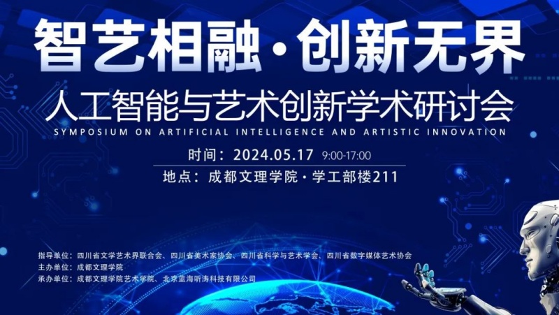 “智艺相融、创新无界——人工智能与艺术创新”学术研讨会成功举行