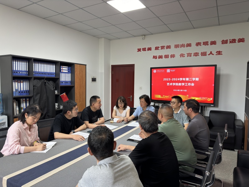 艺术学院召开教学工作会