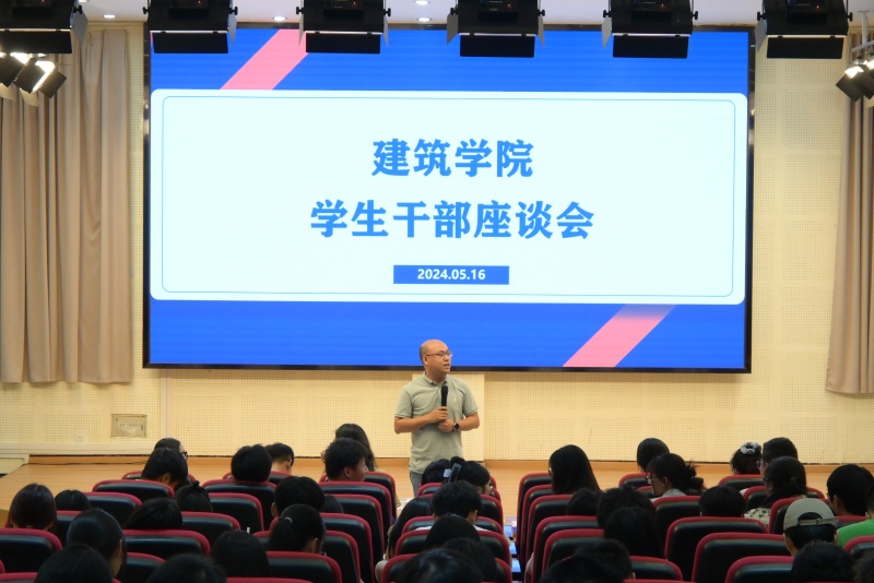 建筑学院召开2024年春季学期学生干部座谈会