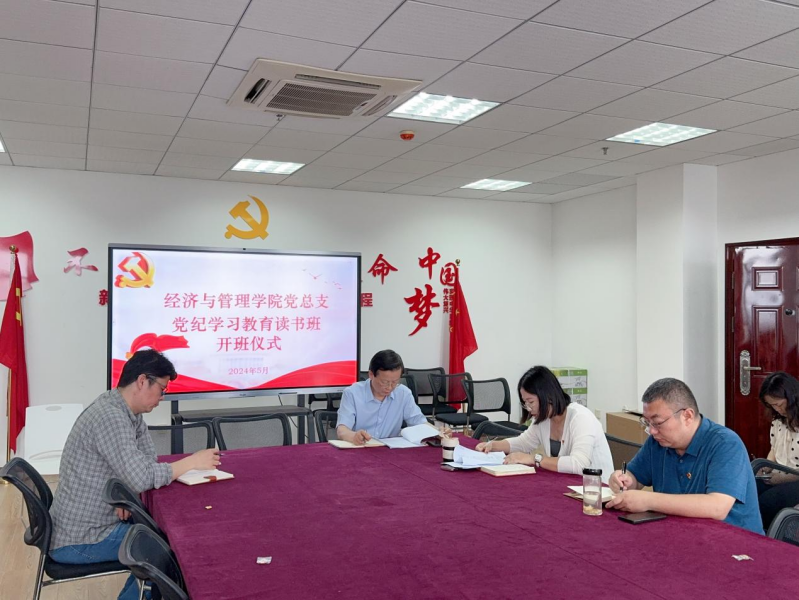 经济与管理学院召开党纪学习教育读书班开班仪式