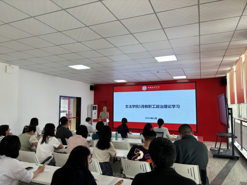 文法学院组织开展5月政治理论学习