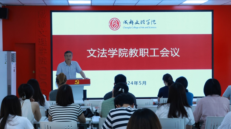 文法学院召开教职工会议
