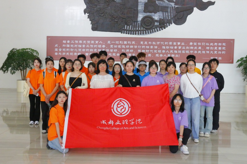 成都文理学院师生代表参观成都市档案馆爱国主义基地
