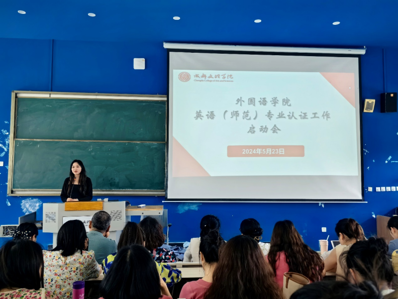 外国语学院正式启动英语(师范)专业认证工作