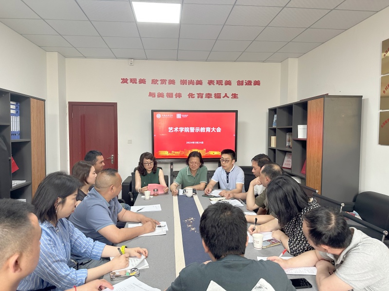 艺术学院召开2024年警示教育大会