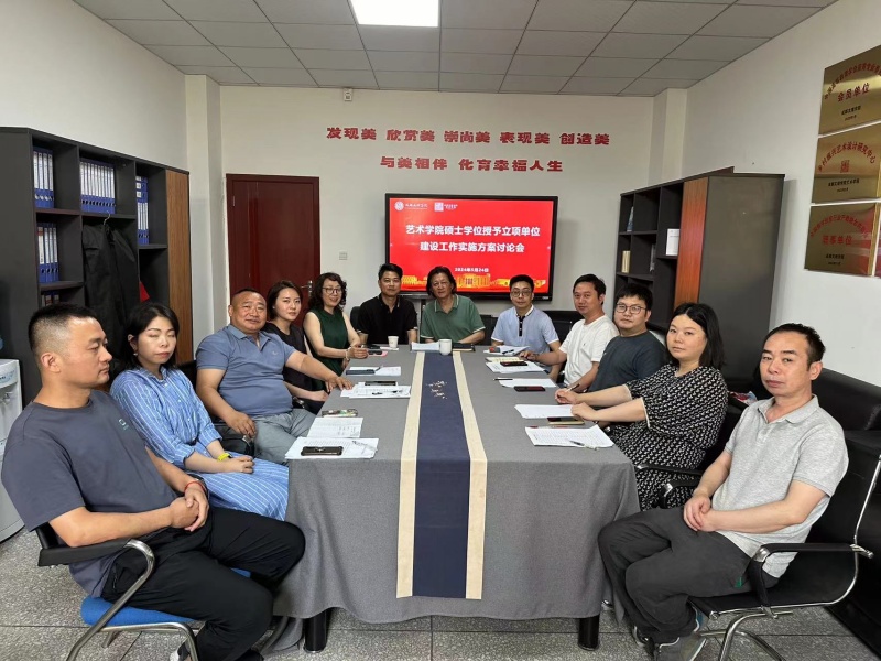 艺术学院召开关于“艺术学院硕士学位授予立项单位建设工作实施方案讨论会”