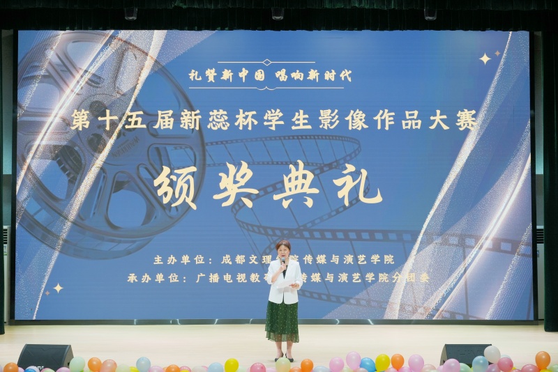 传媒与演艺学院举办第十五届“新蕊杯”学生影像作品大赛 颁奖典礼