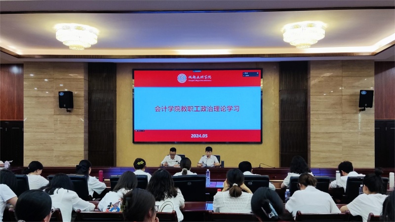 会计学院开展5月份教职工政治理论学习