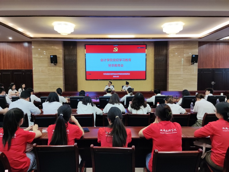 会计学院召开党纪学习教育警示教育会