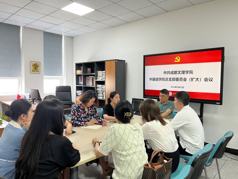 外国语学院党总支召开党总支委员会(扩大)会议