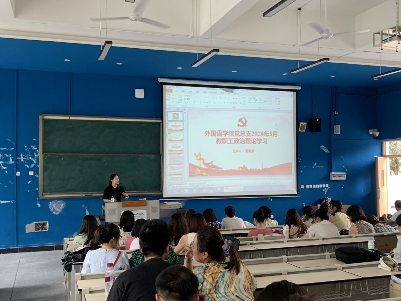 外国语学院党总支组织开展全院教职工5月政治理论学习