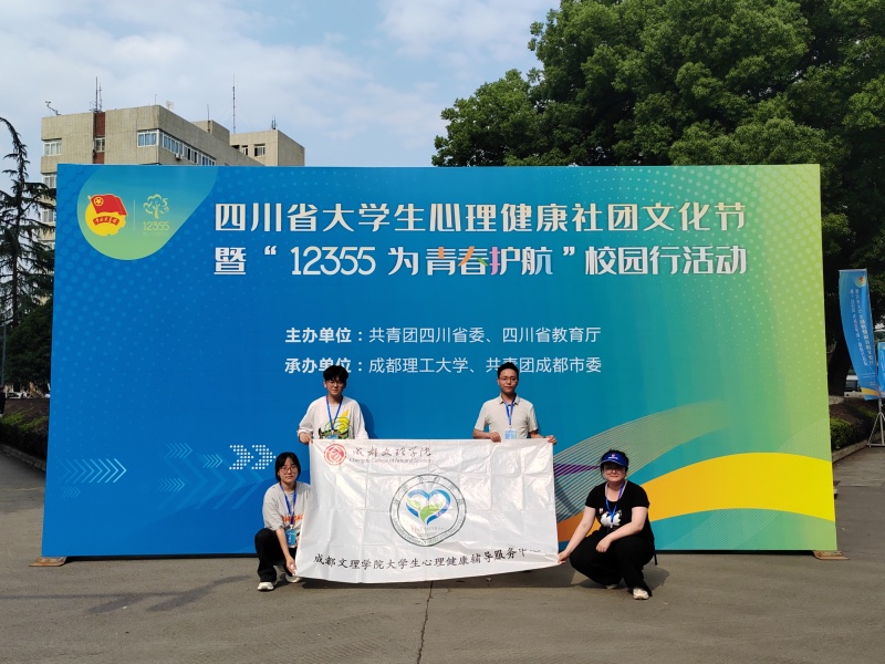 我校师生参加四川省大学生心理健康社团文化节暨“12355为青春护航”校园行活动