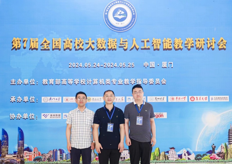 人工智能与大数据学院派员参加第七届全国高校大数据与人工智能教学研讨会