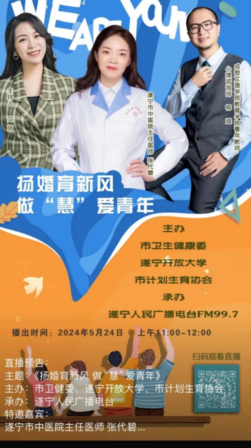 教育学院教师柳斌受邀参与遂宁市新型婚育文化访谈节目