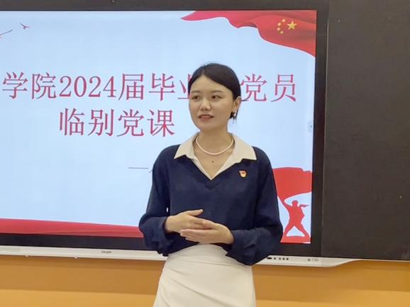 临别之际,党课铭心 人文学院召开2024届毕业生党员临别党课