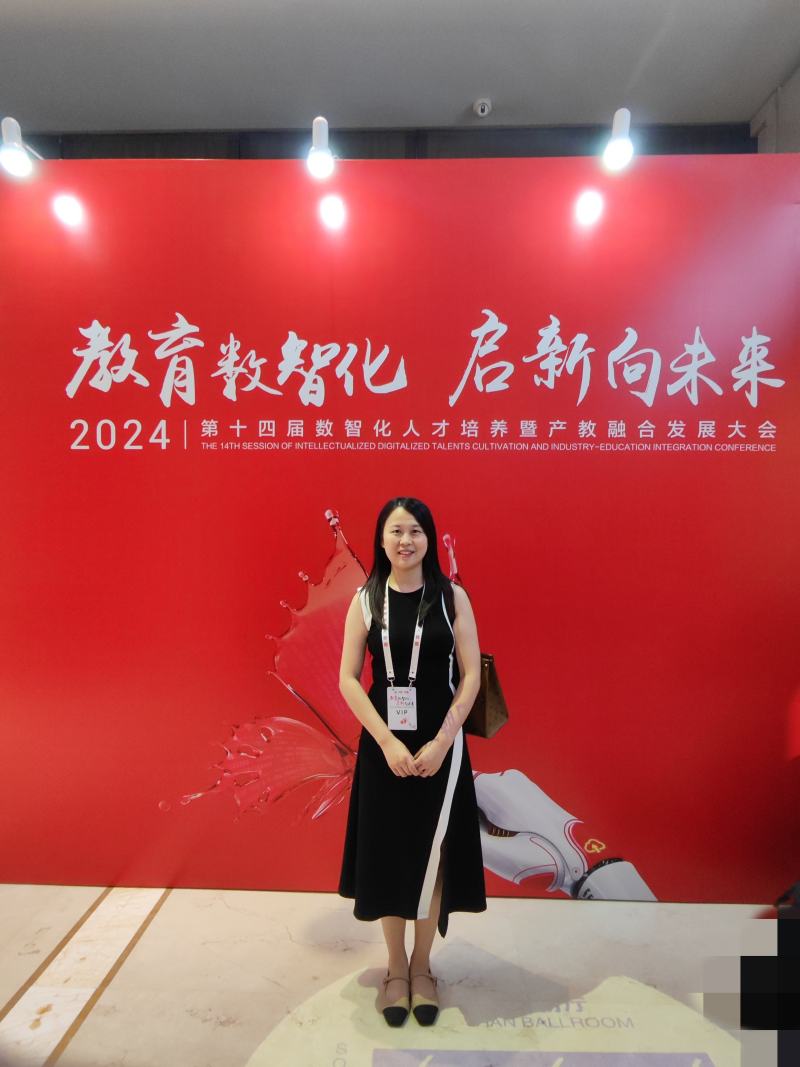 会计学院教师应邀参加“第十四届数智化人才培养暨产教融合发展大会”
