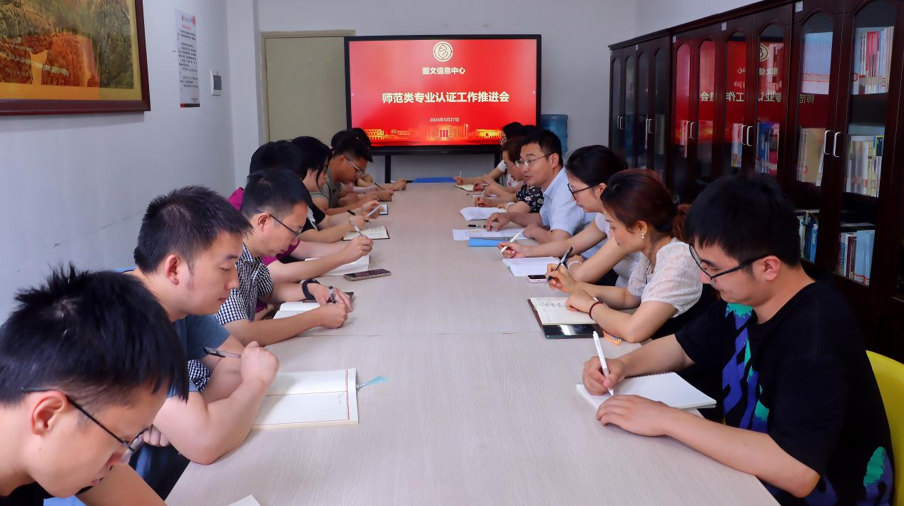 图文信息中心组织召开师范类专业认证工作推进会