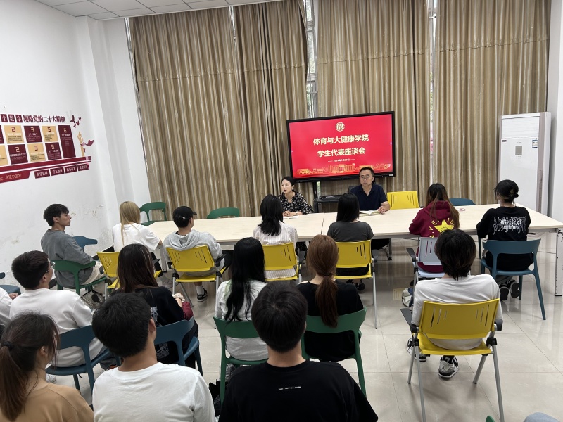 体育与大健康学院开展5月第二次学生代表座谈会
